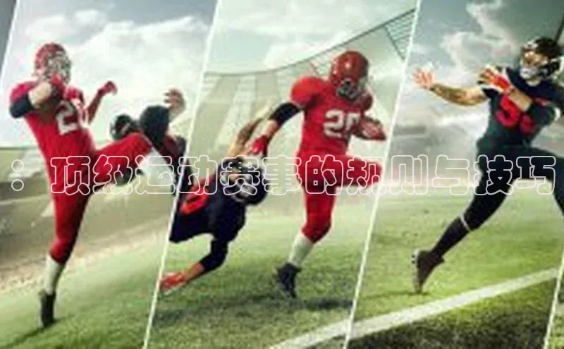 ：顶级运动赛事的规则与技巧