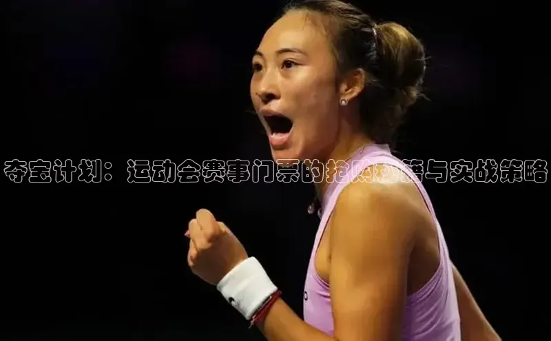 夺宝计划：运动会赛事门票的抢购秘籍与实战策略