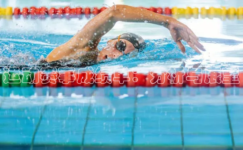 运动赛事成绩单：分析与展望