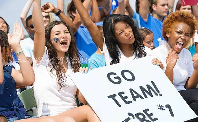 济宁学院体育健儿共赴运动盛宴：2023年春季运动会盛况