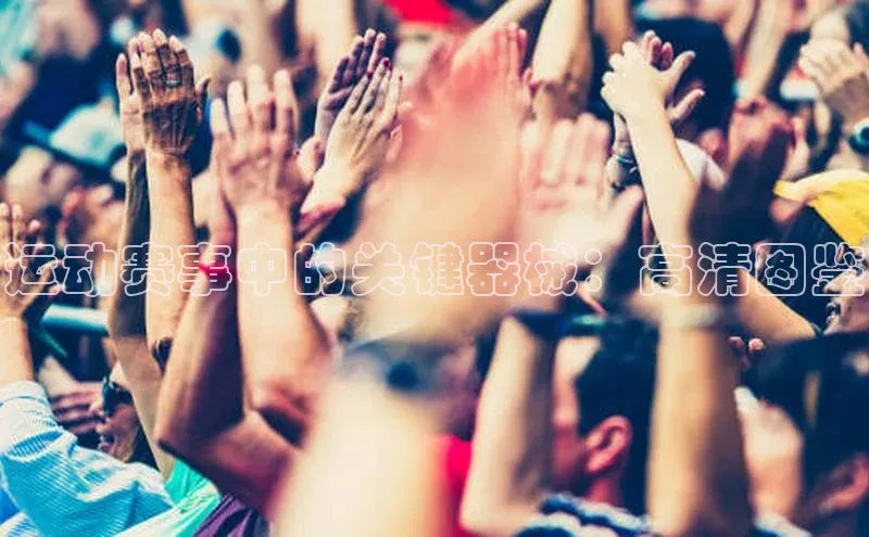 运动赛事中的关键器械：高清图鉴