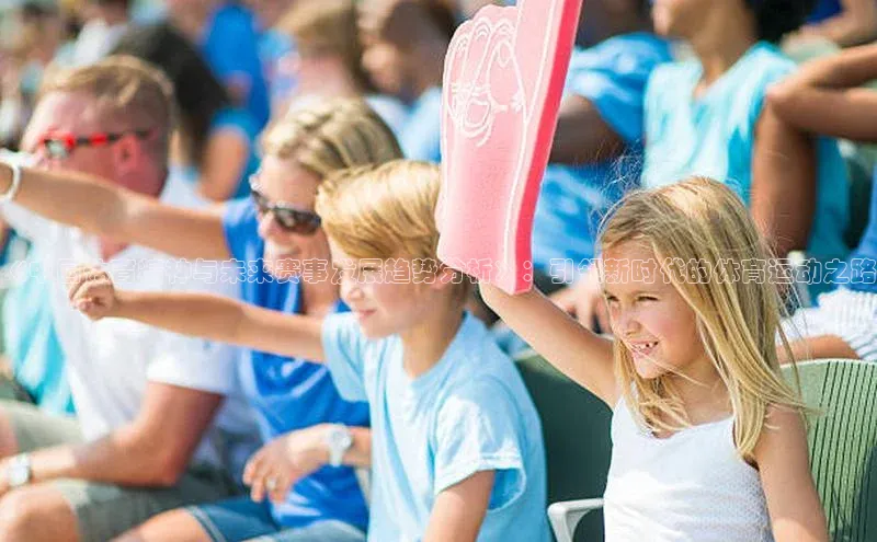 《中国体育精神与未来赛事发展趋势分析》：引领新时代的体育运动之路