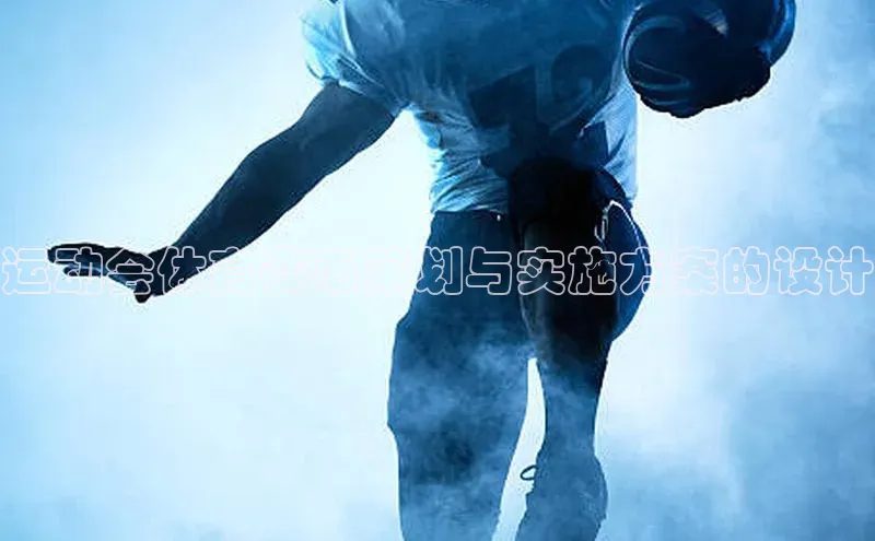 运动会体育赛事策划与实施方案的设计