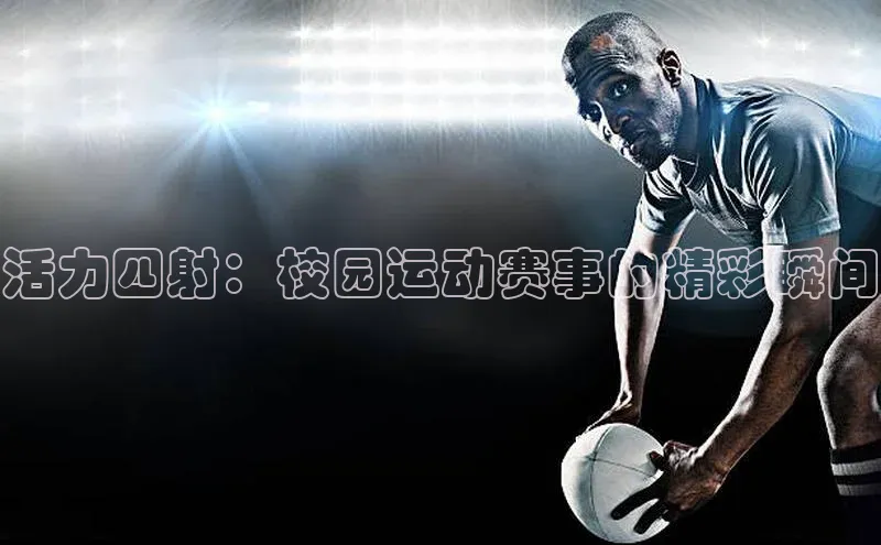 活力四射：校园运动赛事的精彩瞬间