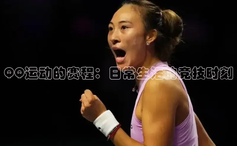 QQ运动的赛程：日常生活的竞技时刻
