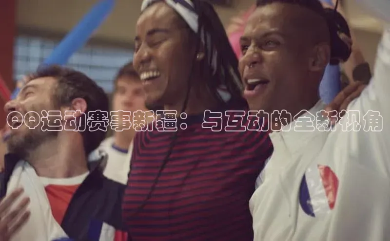 QQ运动赛事新疆：与互动的全新视角