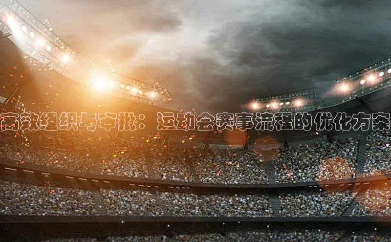 高效组织与审批：运动会赛事流程的优化方案