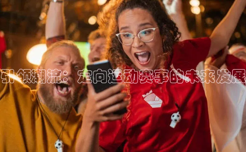 引领潮流：定向运动赛事的未来发展