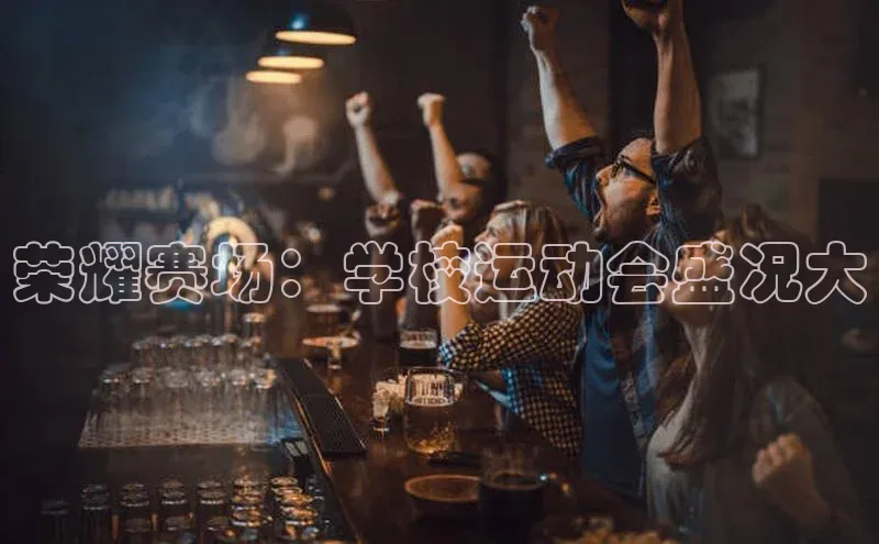 荣耀赛场：学校运动会盛况大