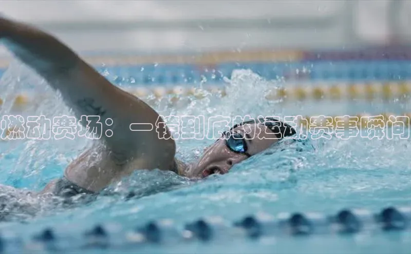 燃动赛场：一镜到底的运动赛事瞬间