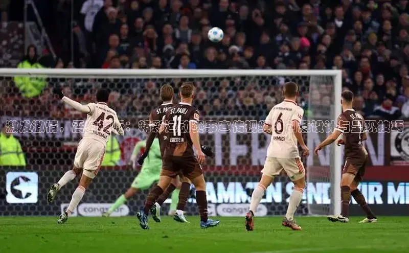 激发激情，震撼视听：精彩运动赛事宣传视频的创意设计与呈现技巧