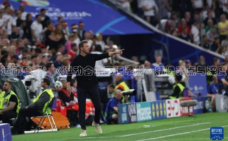 运动盛事：《运动会赛事记录册》精选亮点与深度