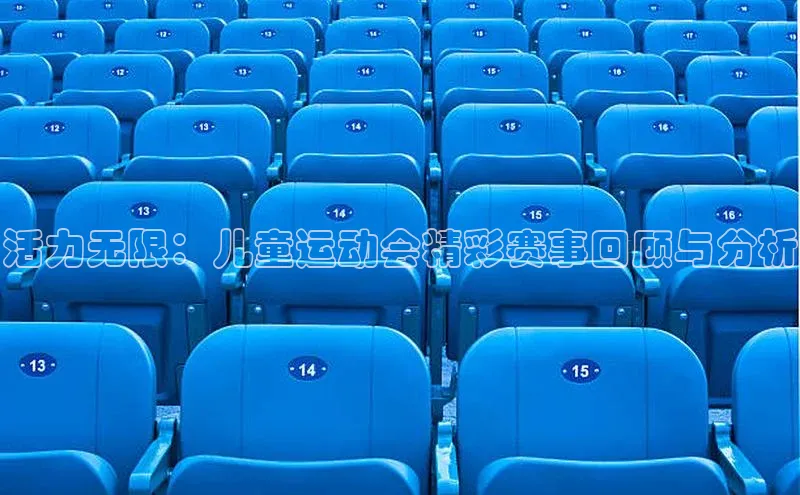 活力无限：儿童运动会精彩赛事回顾与分析