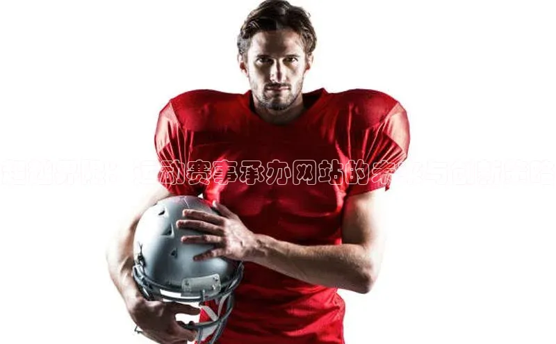 超越界限：运动赛事承办网站的未来与创新策略