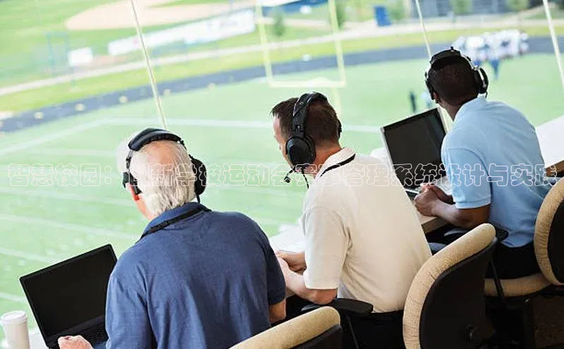 智慧校园：创新学校运动会赛事管理系统设计与实践