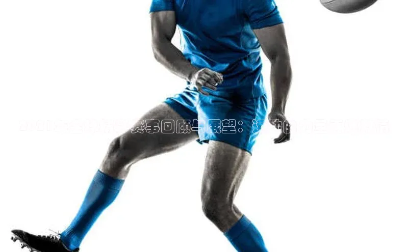 2021年全球精彩赛事回顾与展望：运动的力量再燃激情