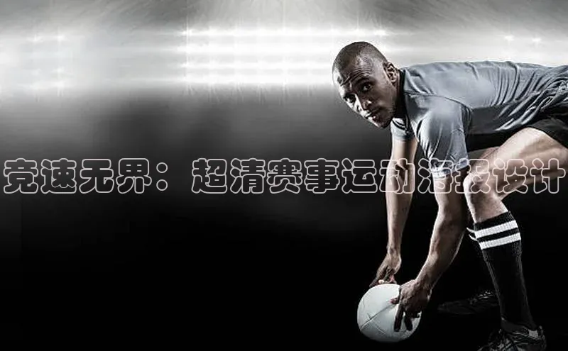 竞速无界：超清赛事运动海报设计