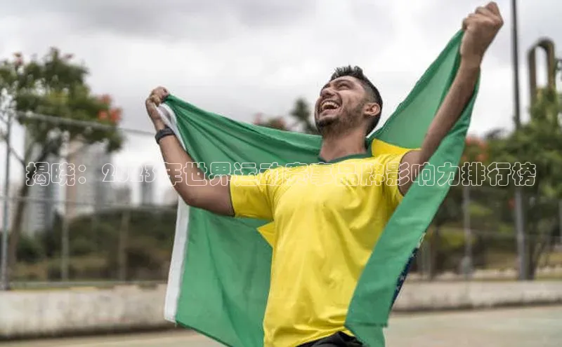 揭晓：2023年世界运动赛事品牌影响力排行榜