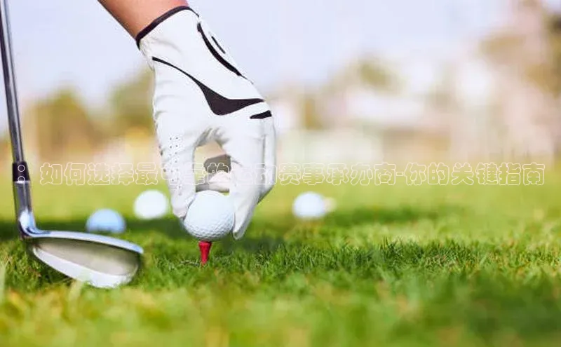 ：如何选择最可靠的运动赛事承办商-你的关键指南