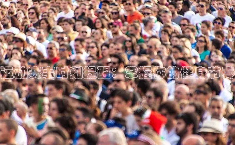 运动赛事时刻提醒：掌握你的健身节奏