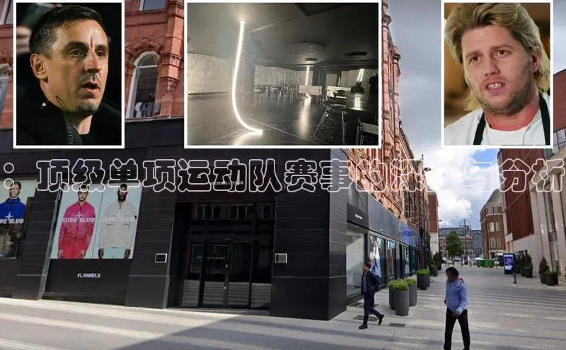 ：顶级单项运动队赛事的深度与分析