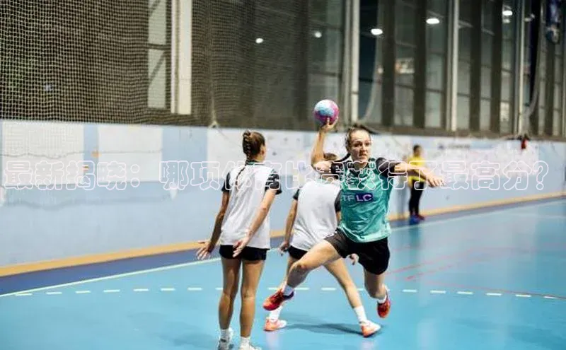 最新揭晓：哪项体育比赛获得了最高分？