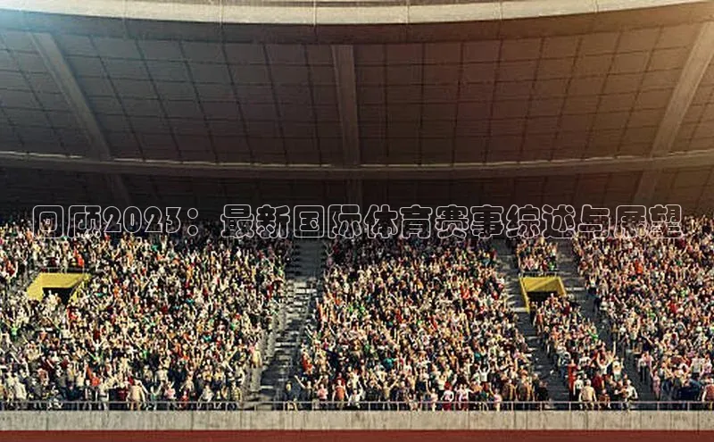 回顾2023：最新国际体育赛事综述与展望