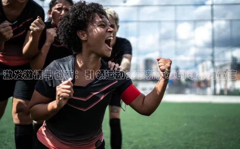 激发激情与创新：引领运动赛事新篇章的领导力宣言