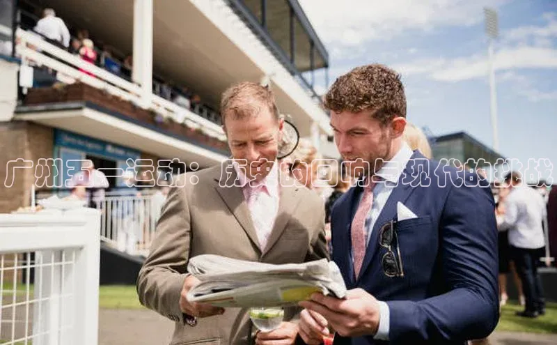 广州五一运动：历史的回响与现代的挑战