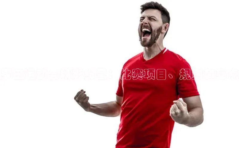 罗田运动会精彩纷呈：比赛项目、规则和亮点