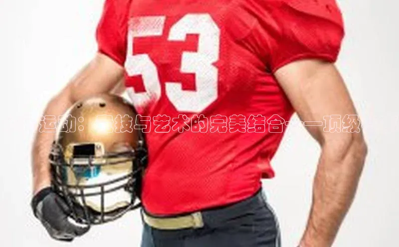 吊环运动：竞技与艺术的完美结合——顶级赛事