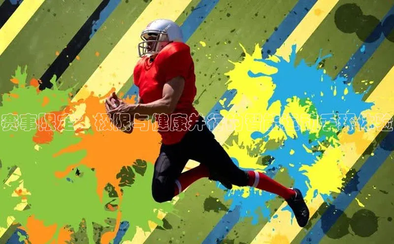 赛事限定：极限与健康并行的智能运动手环体验