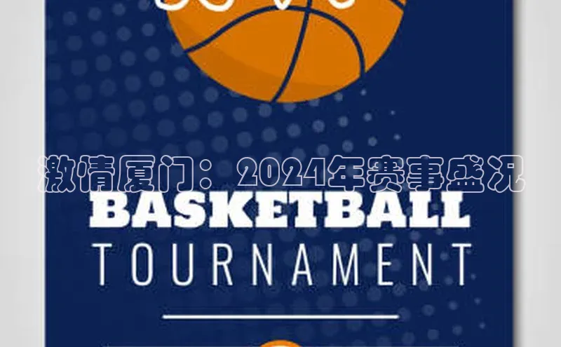 激情厦门：2024年赛事盛况