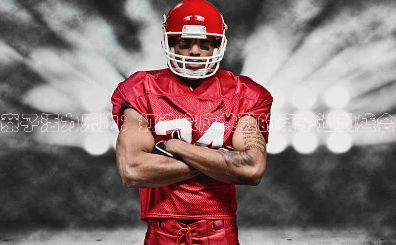 亲子活力乐跑：打造家庭共融的亲子运动盛会