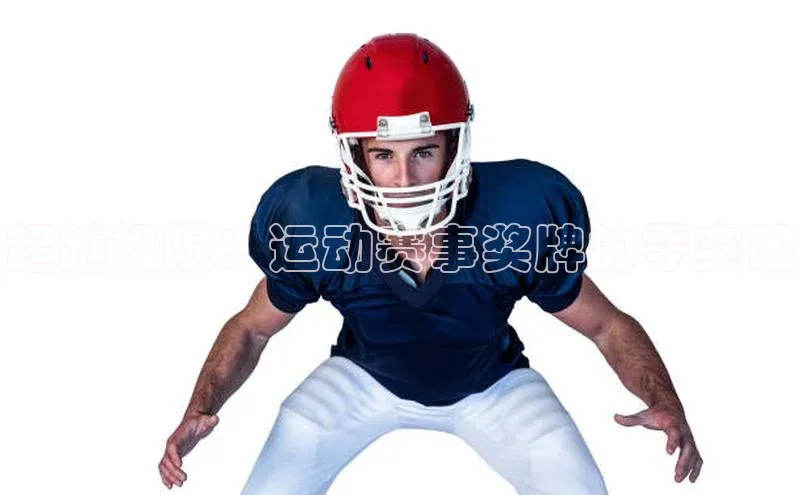 超越极限：运动赛事奖牌的零突破