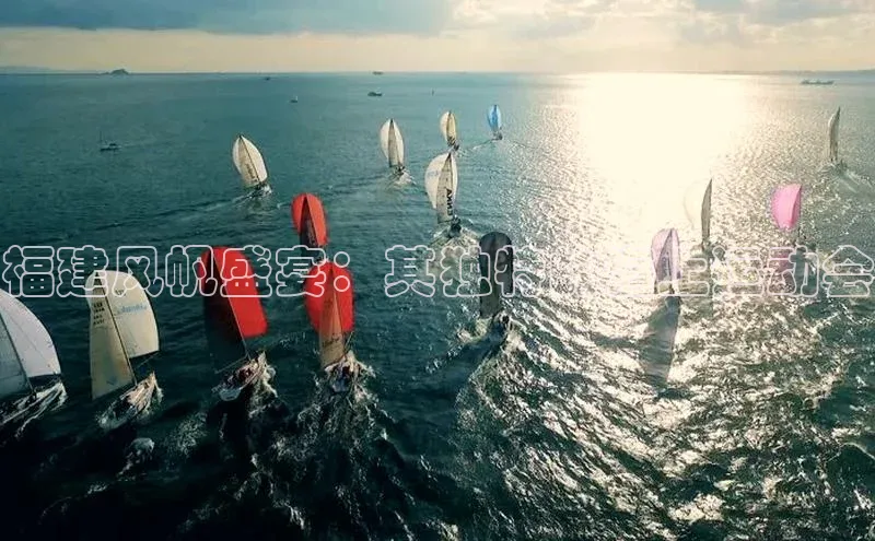 福建风帆盛宴：其独特的海上运动会