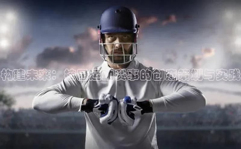 构建未来：校园运动赛事的创意策划与实践