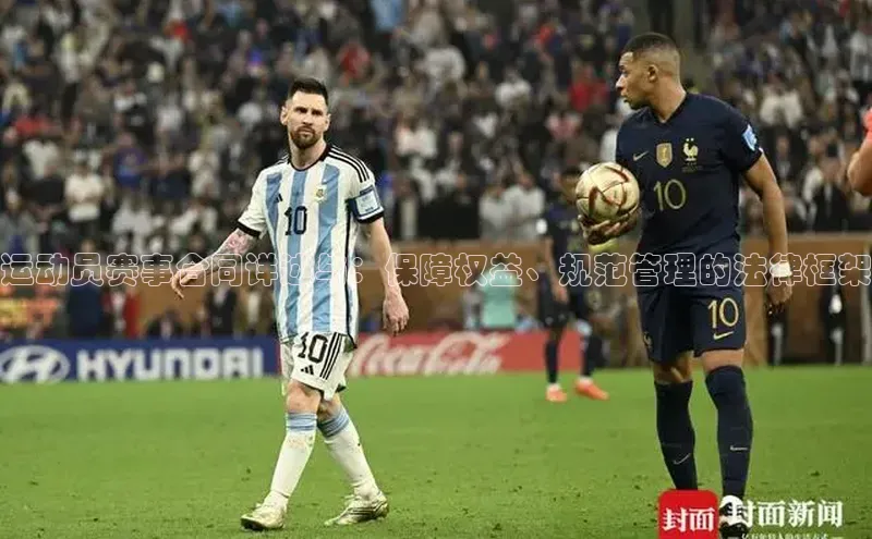 运动员赛事合同详述与：保障权益、规范管理的法律框架