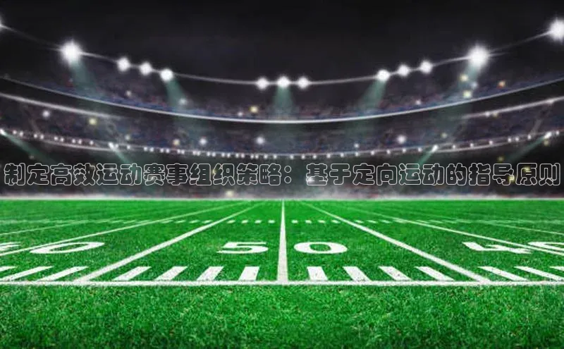 制定高效运动赛事组织策略：基于定向运动的指导原则