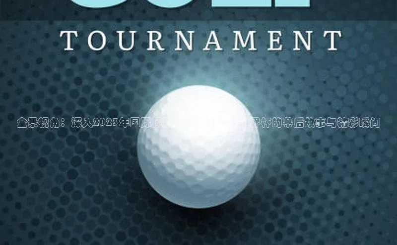 全景视角：深入2023年国际顶级体育盛事——世界杯的幕后故事与精彩瞬间