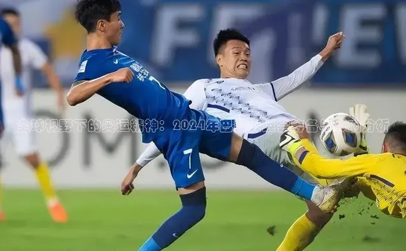 全球视野下的奥运精神：2024年巴黎奥运会筹备与影响分析