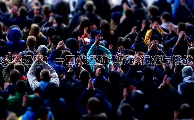 突破极限：一百米运动赛事的标准与挑战