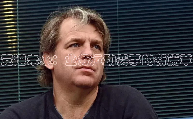 竞速未来：业务运动赛事的新篇章