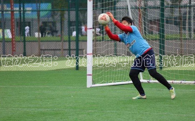 破冰之境：冰球比赛中的创新材质