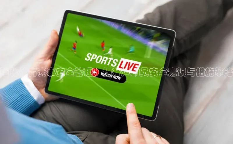 强化体育赛事安全管理：提升运动员安全意识与措施策略