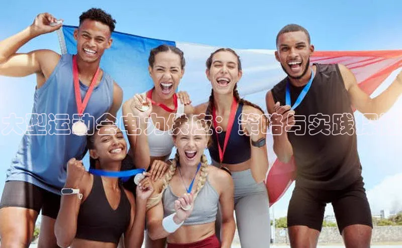 大型运动会电力供应：策略与实践探讨