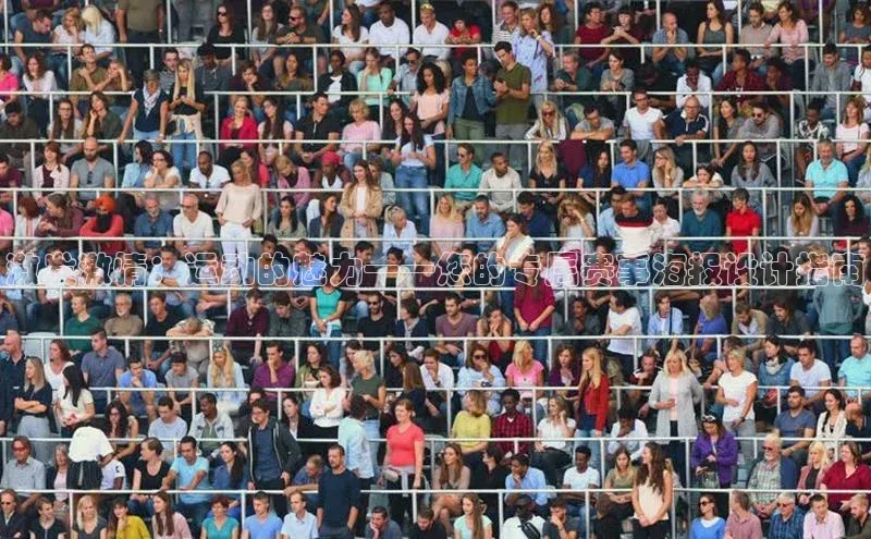 激发激情：运动的魅力——您的专属赛事海报设计指南