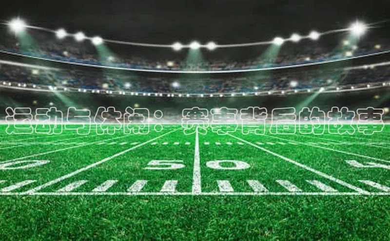 运动与休闲：赛事背后的故事