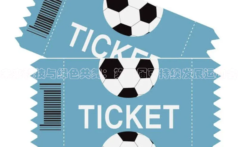 未来科技与绿色共舞：第二届可持续发展运动会