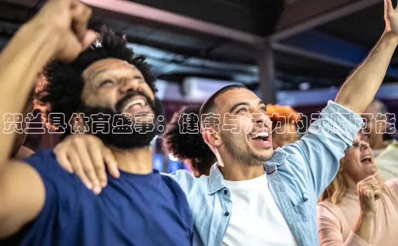 贺兰县体育盛事：健康与活力的无限可能